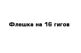 Флешка на 16 гигов